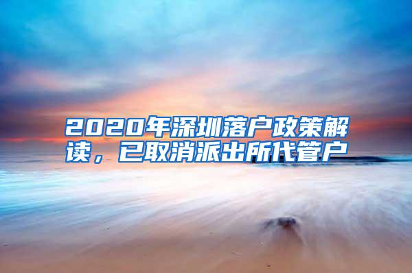 2020年深圳落户政策解读，已取消派出所代管户