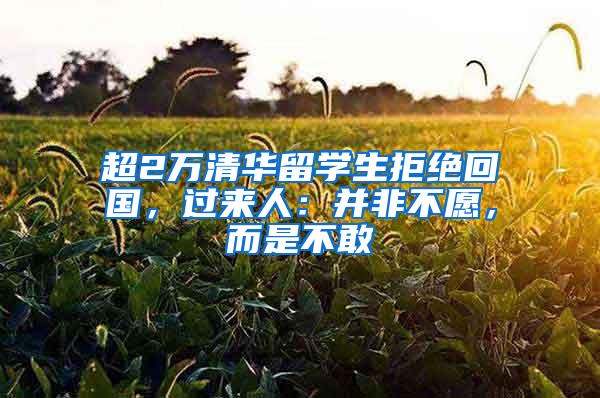 超2万清华留学生拒绝回国，过来人：并非不愿，而是不敢