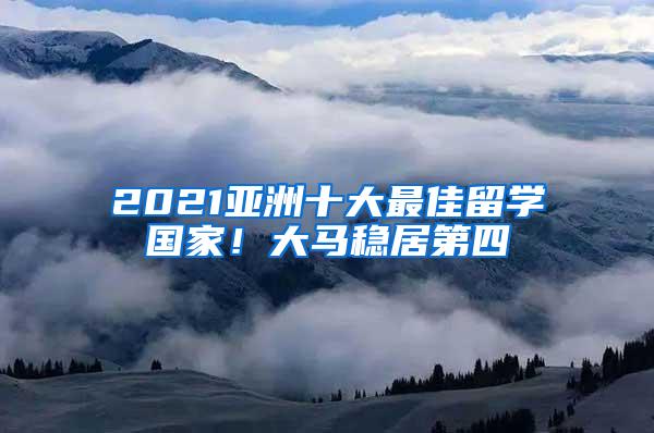 2021亚洲十大最佳留学国家！大马稳居第四