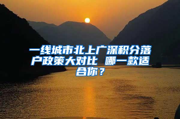 一线城市北上广深积分落户政策大对比 哪一款适合你？