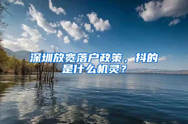 深圳放宽落户政策，抖的是什么机灵？