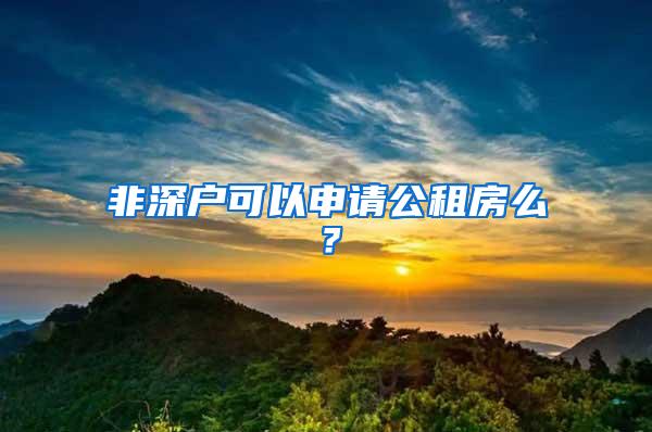 非深户可以申请公租房么？