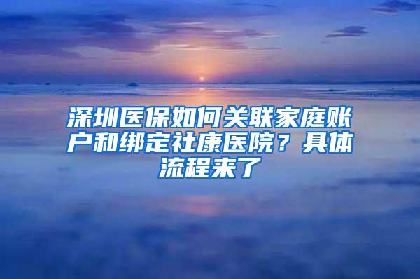 深圳医保如何关联家庭账户和绑定社康医院？具体流程来了