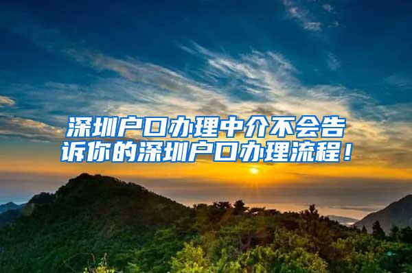 深圳户口办理中介不会告诉你的深圳户口办理流程！