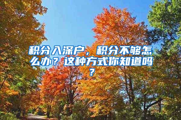 积分入深户，积分不够怎么办？这种方式你知道吗？