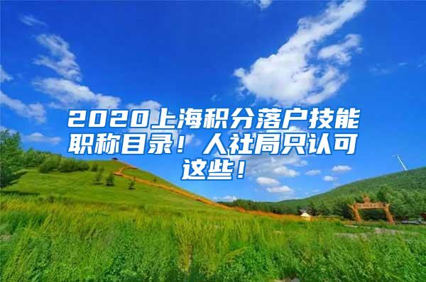 2020上海积分落户技能职称目录！人社局只认可这些！