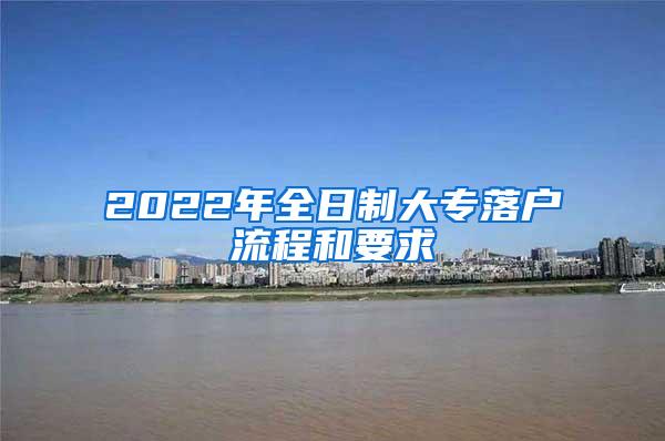 2022年全日制大专落户流程和要求