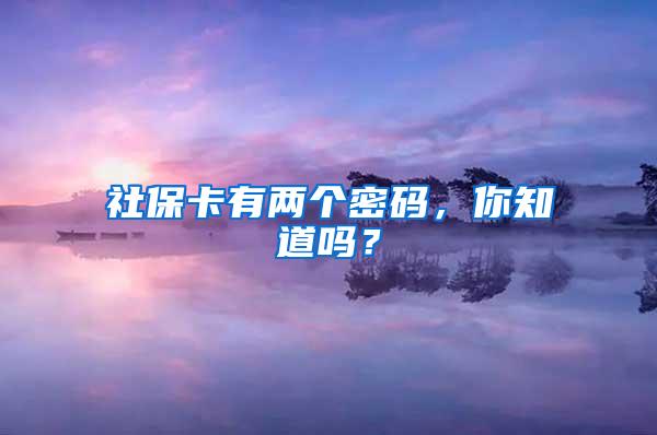 社保卡有两个密码，你知道吗？