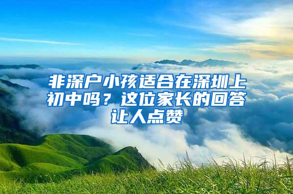 非深户小孩适合在深圳上初中吗？这位家长的回答让人点赞