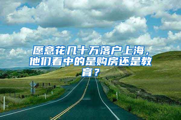 愿意花几十万落户上海，他们看中的是购房还是教育？