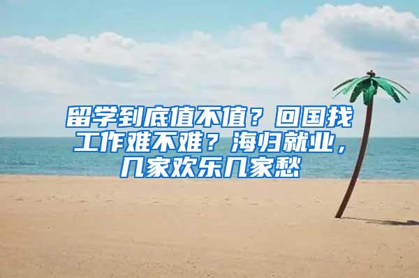 留学到底值不值？回国找工作难不难？海归就业，几家欢乐几家愁