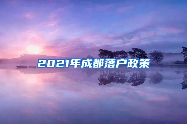 2021年成都落户政策