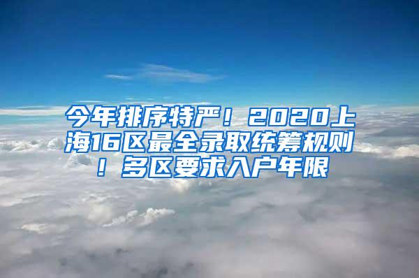 今年排序特严！2020上海16区最全录取统筹规则！多区要求入户年限