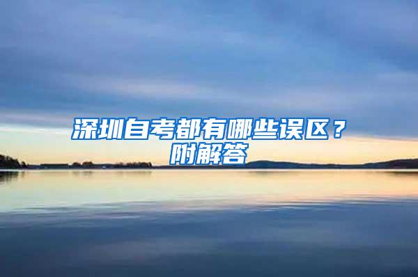 深圳自考都有哪些误区？附解答