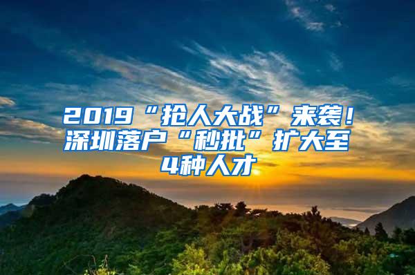 2019“抢人大战”来袭！深圳落户“秒批”扩大至4种人才