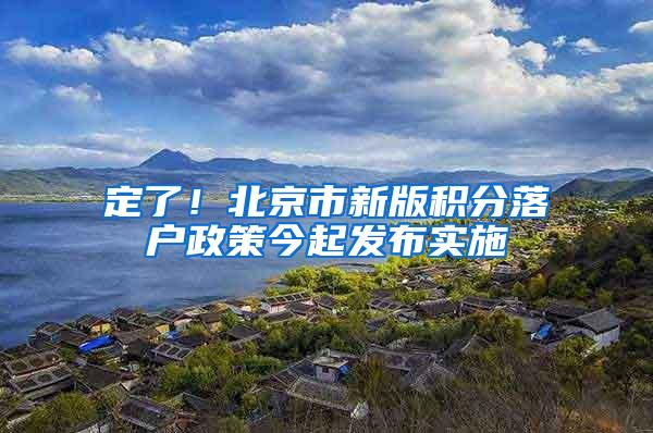 定了！北京市新版积分落户政策今起发布实施