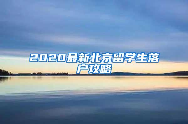 2020最新北京留学生落户攻略