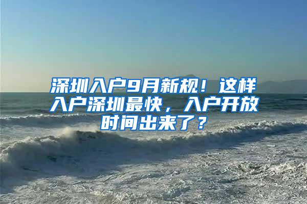 深圳入户9月新规！这样入户深圳最快，入户开放时间出来了？