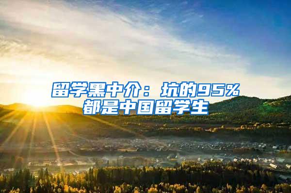 留学黑中介：坑的95%都是中国留学生