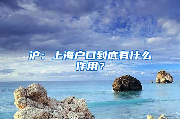 沪：上海户口到底有什么作用？