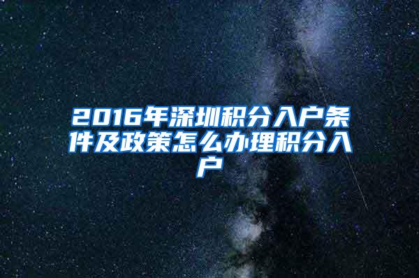 2016年深圳积分入户条件及政策怎么办理积分入户