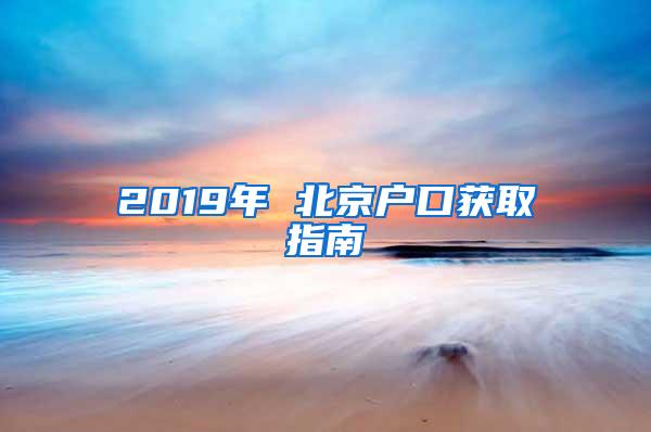 2019年 北京户口获取指南