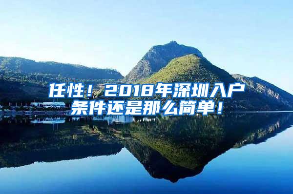 任性！2018年深圳入户条件还是那么简单！