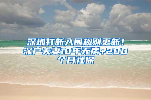 深圳打新入围规则更新！深户夫妻10年无房+200个月社保