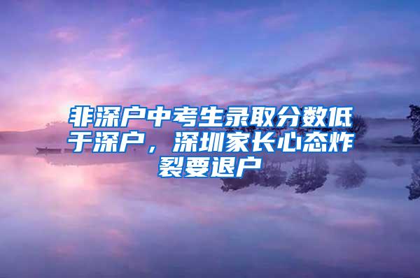 非深户中考生录取分数低于深户，深圳家长心态炸裂要退户