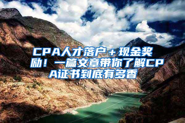 CPA人才落户＋现金奖励！一篇文章带你了解CPA证书到底有多香