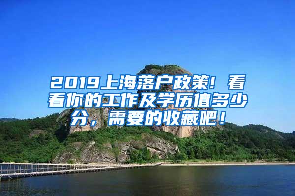 2019上海落户政策! 看看你的工作及学历值多少分，需要的收藏吧！