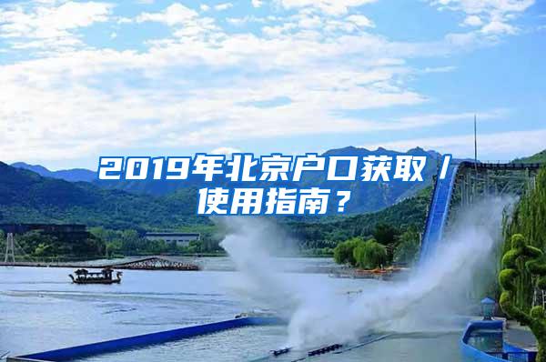 2019年北京户口获取／使用指南？