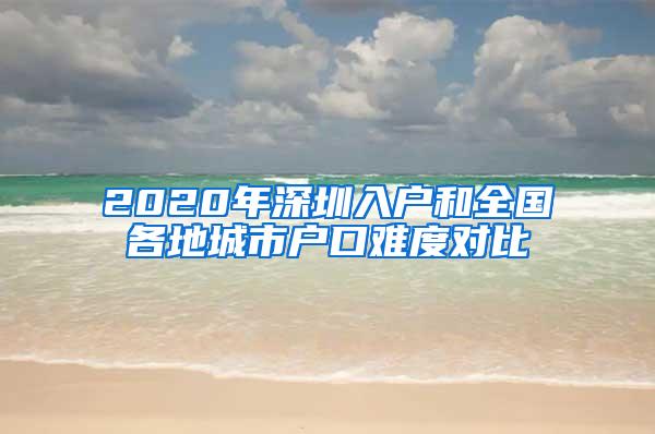 2020年深圳入户和全国各地城市户口难度对比