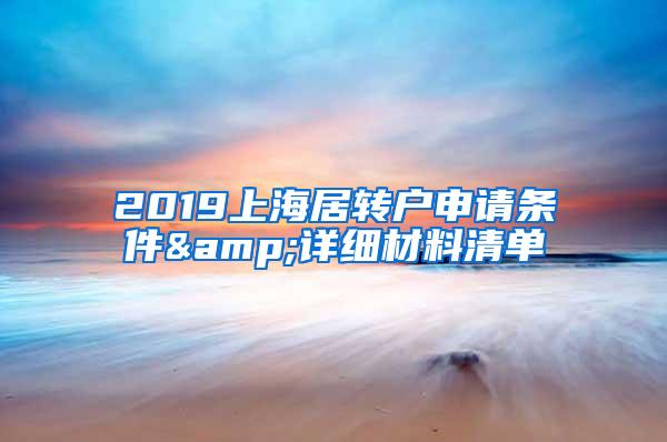 2019上海居转户申请条件&详细材料清单
