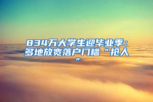 834万大学生迎毕业季：多地放宽落户门槛“抢人”