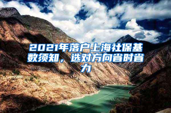 2021年落户上海社保基数须知，选对方向省时省力