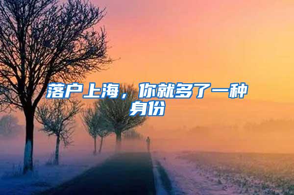 落户上海，你就多了一种身份