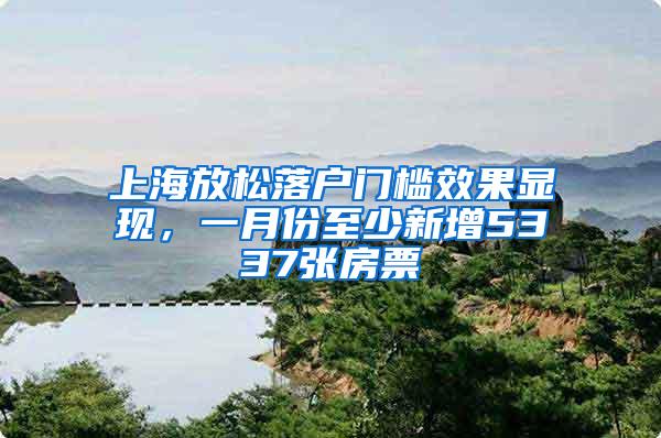上海放松落户门槛效果显现，一月份至少新增5337张房票