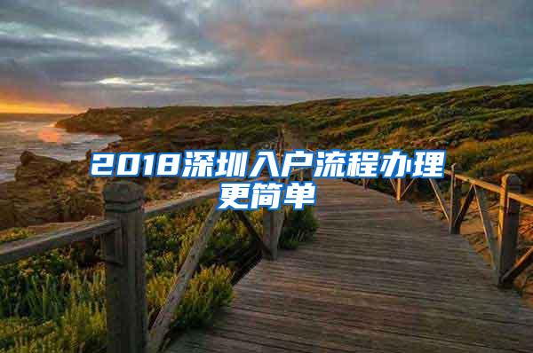 2018深圳入户流程办理更简单