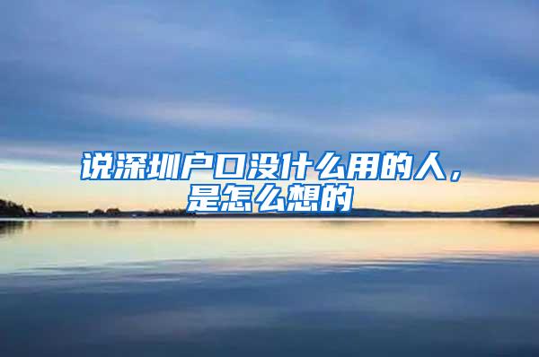 说深圳户口没什么用的人，是怎么想的