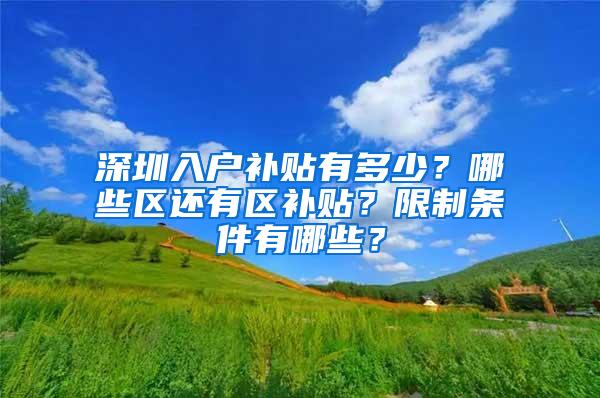 深圳入户补贴有多少？哪些区还有区补贴？限制条件有哪些？