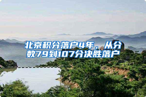 北京积分落户4年，从分数79到107分决胜落户