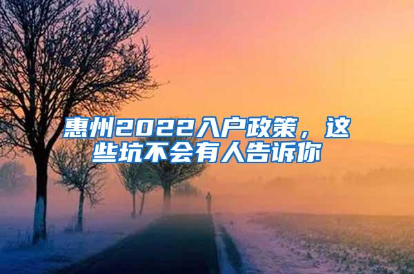 惠州2022入户政策，这些坑不会有人告诉你