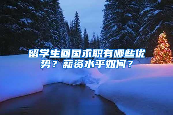 留学生回国求职有哪些优势？薪资水平如何？