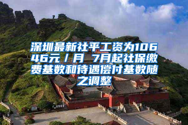 深圳最新社平工资为10646元／月 7月起社保缴费基数和待遇偿付基数随之调整