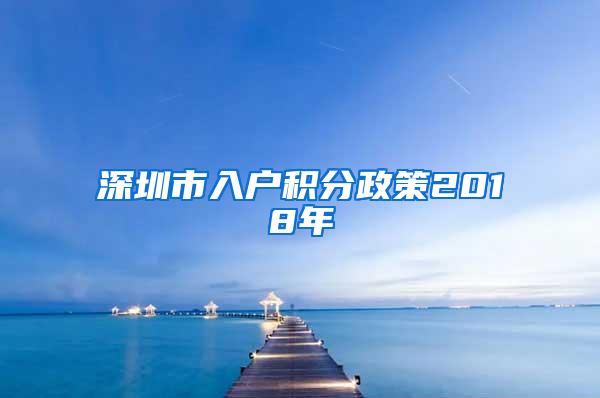 深圳市入户积分政策2018年