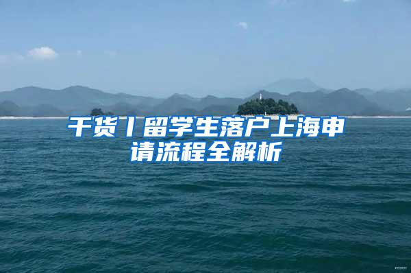 干货丨留学生落户上海申请流程全解析