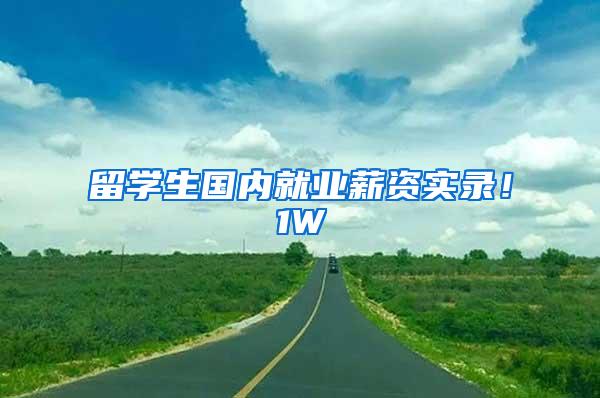 留学生国内就业薪资实录！1W