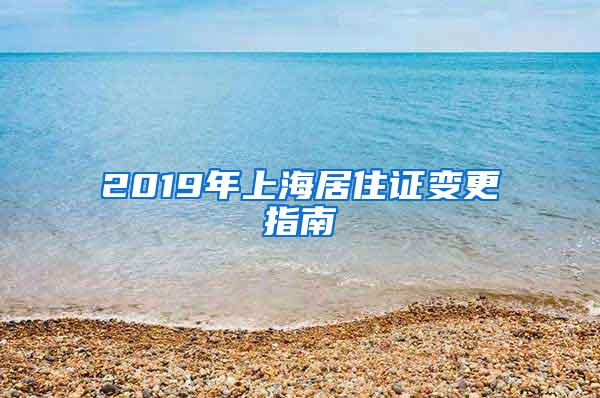 2019年上海居住证变更指南