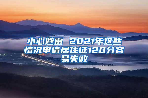 小心避雷 2021年这些情况申请居住证120分容易失败